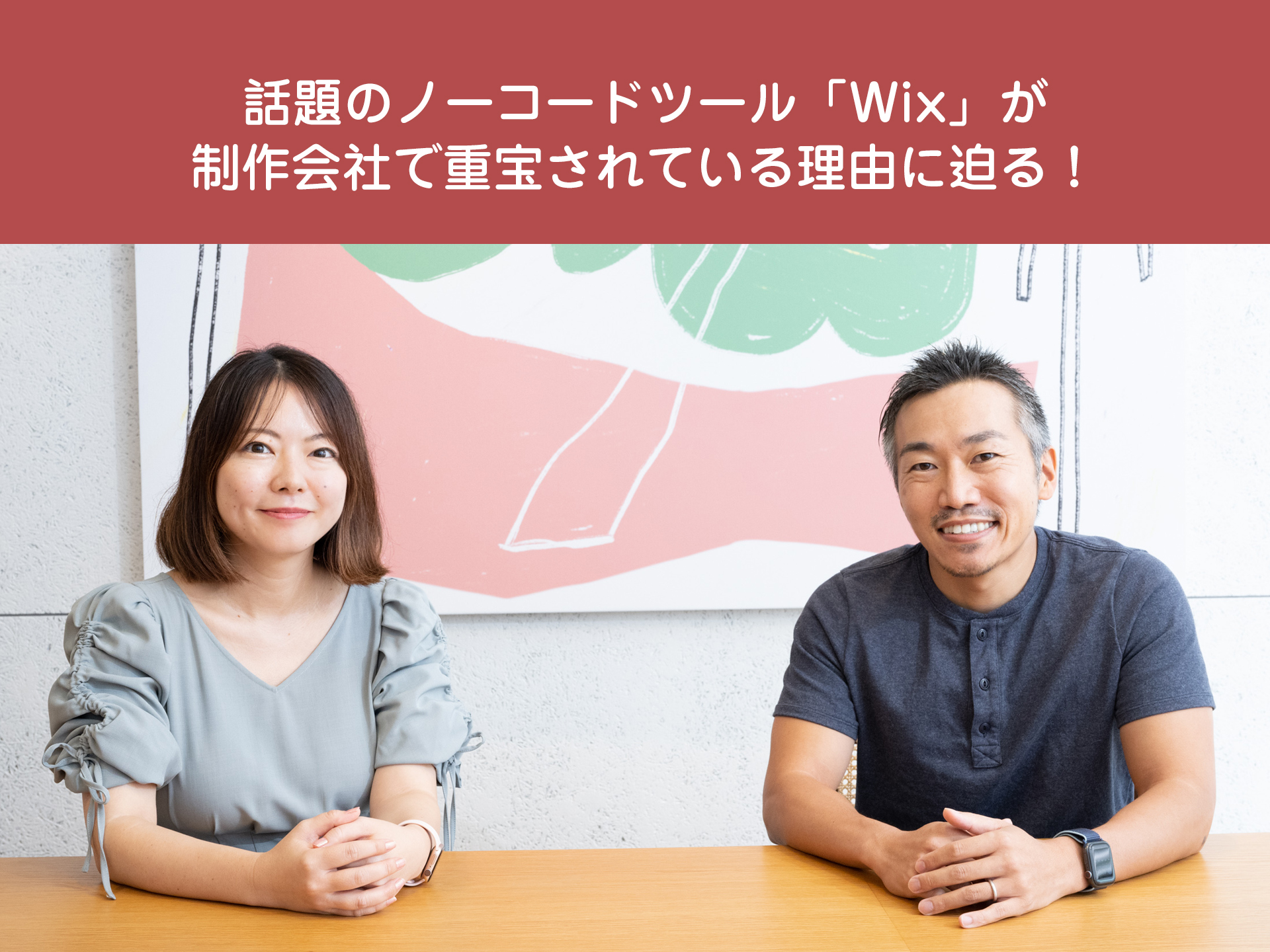 【PR】Webビジネスを成長させるプラットフォーム「Wix」が日本の制作者とともに目指すもの（前編）