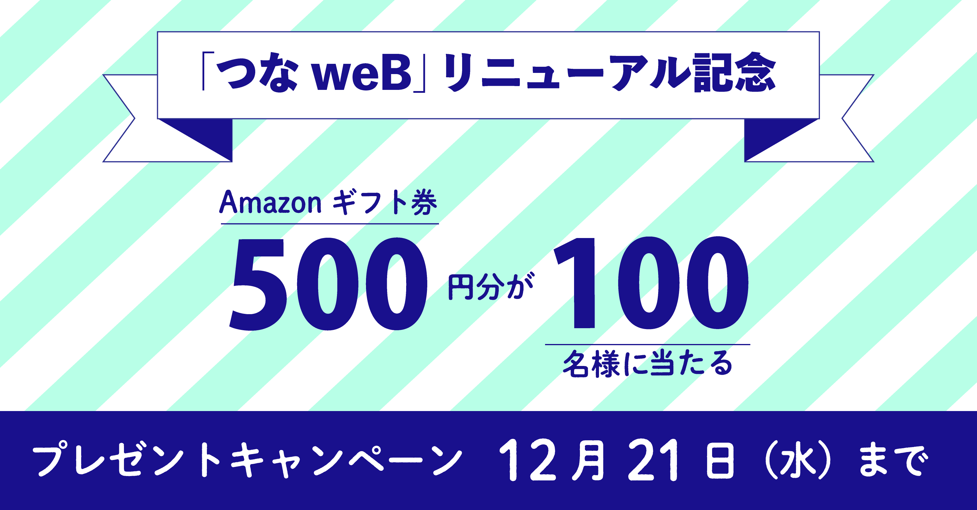 「つなweB」リニューアルオープン記念　Amazonギフト券プレゼントキャンペーン