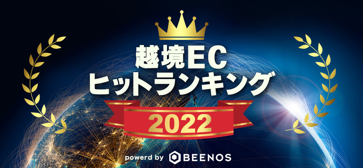 2022年の越境ECは円安が追い風に、海外で人気の日本発商品は？