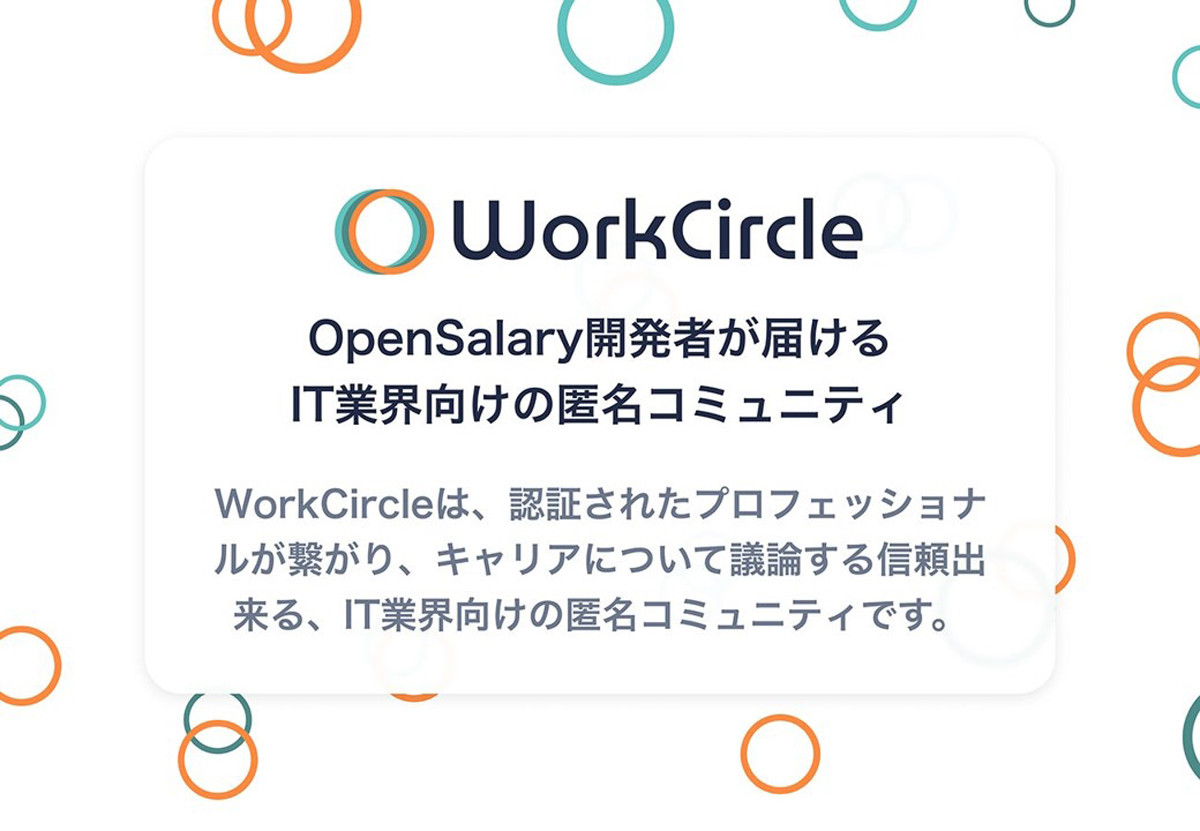 IT業界の社会人向け匿名SNS 「WorkCircle」プレリリース版が公開