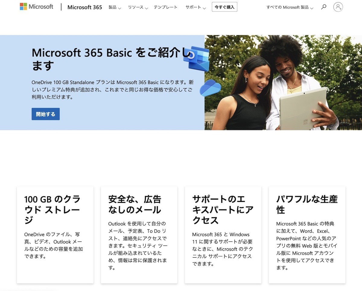 Microsoft、年額2244円で利用可能な「Microsoft 365 Basic」発表