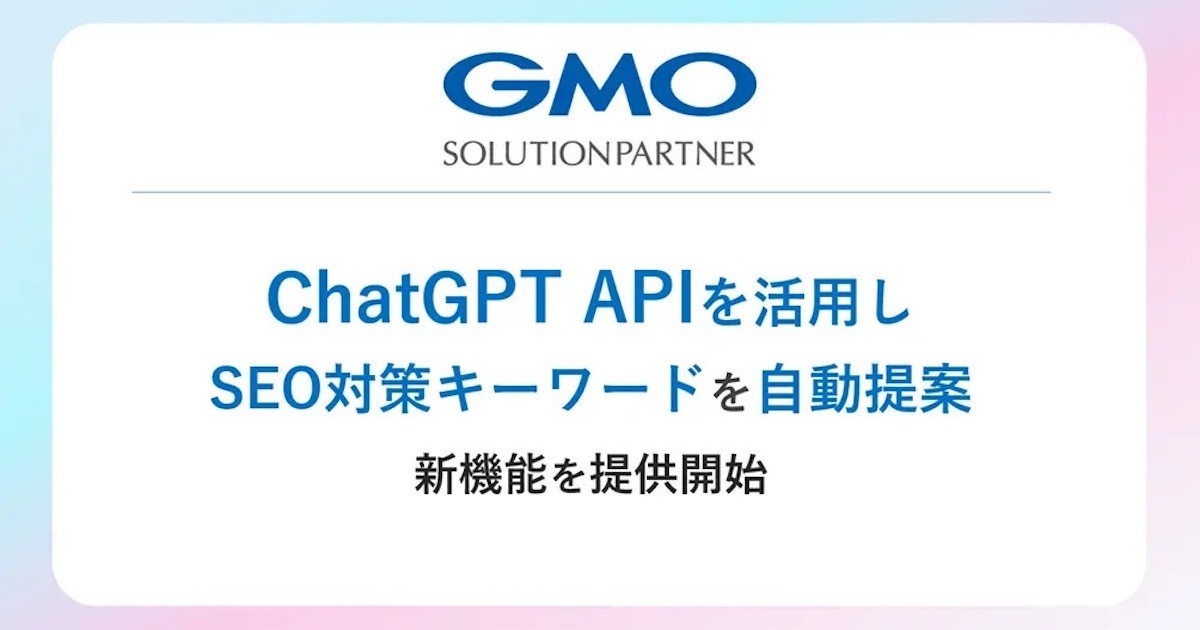 GMOインターネットグループ、ChatGPTでSEO対策キーワードを自動で提案