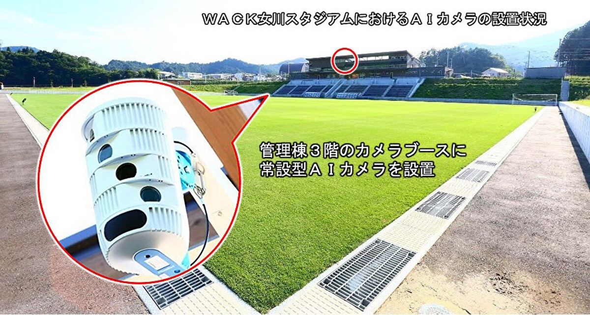宮城県女川町、WACK女川スタジアムなどにAIカメラを導入し地域を活性化