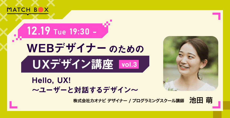 WebデザイナーのためのUXデザイン講座 vol.3 Hello, UX! ～ユーザーと対話するデザイン～