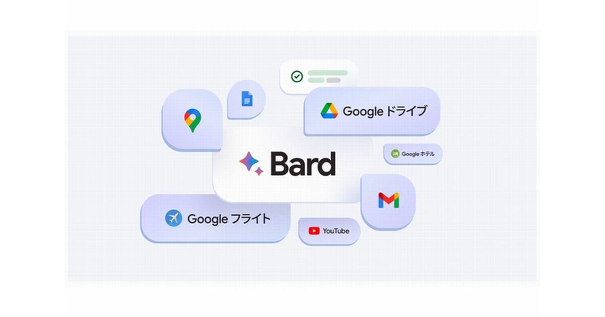 Google、会話型サービス「Bard」でGoogleのアプリやサービスと連携できる拡張機能