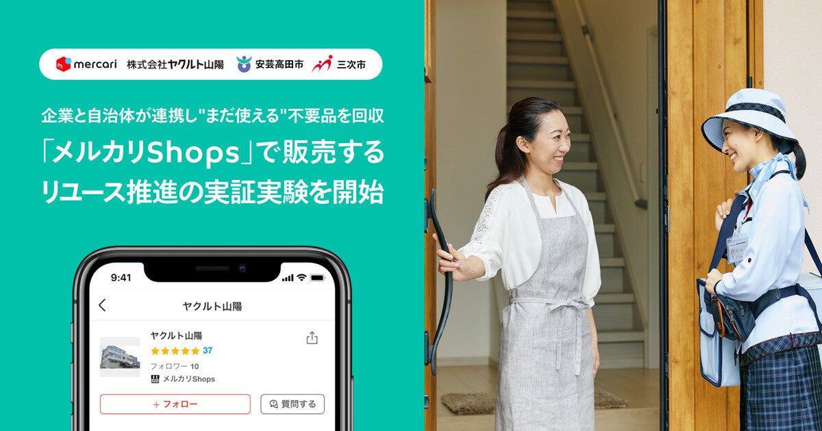 メルカリ、広島県で“まだ使える”不用品を回収‐ヤクルトレディを活用