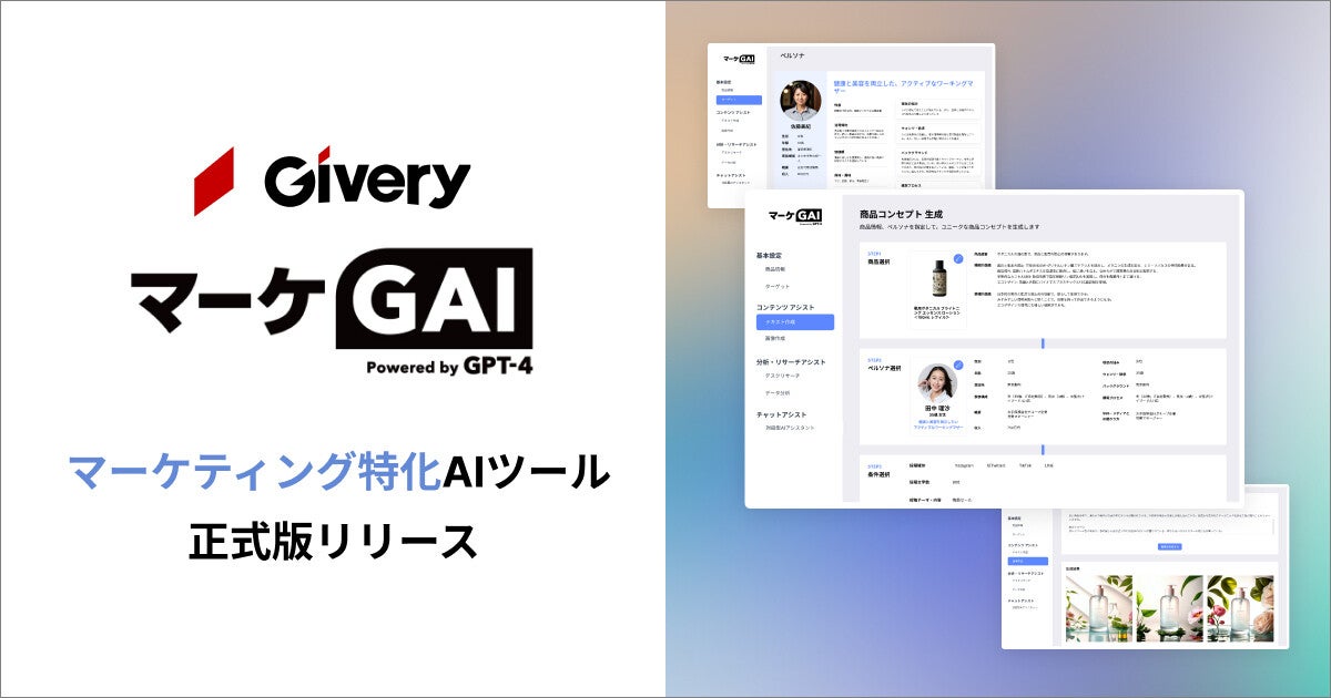 マーケッターを支援する生成AIツール「マーケGAI」正式版リリース、ギブリー